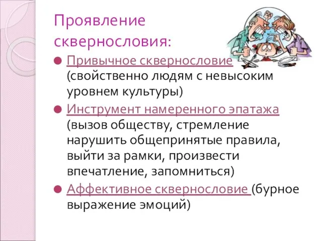 Проявление сквернословия: Привычное сквернословие (свойственно людям с невысоким уровнем культуры) Инструмент намеренного