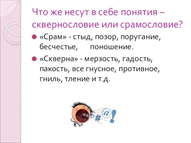 Что же несут в себе понятия – сквернословие или срамословие? «Срам» -