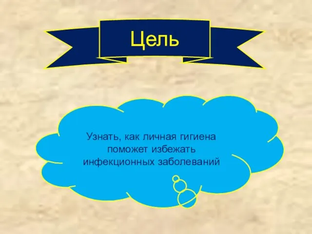 Цель Узнать, как личная гигиена поможет избежать инфекционных заболеваний
