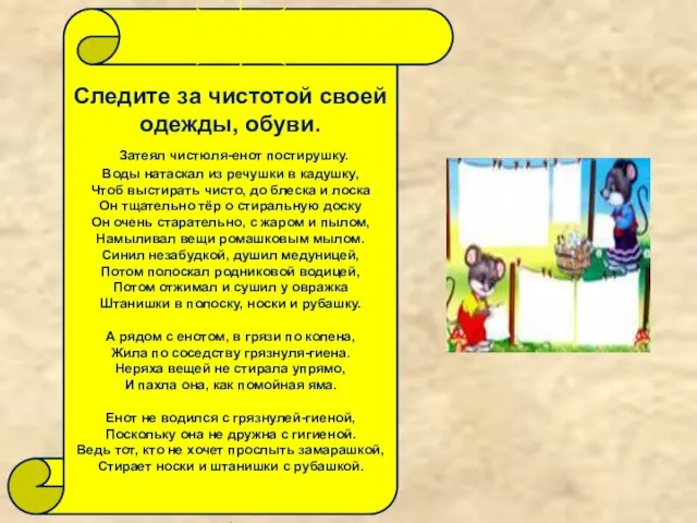 Следите за чистотой своей одежды, обуви. Затеял чистюля-енот постирушку. Воды натаскал из