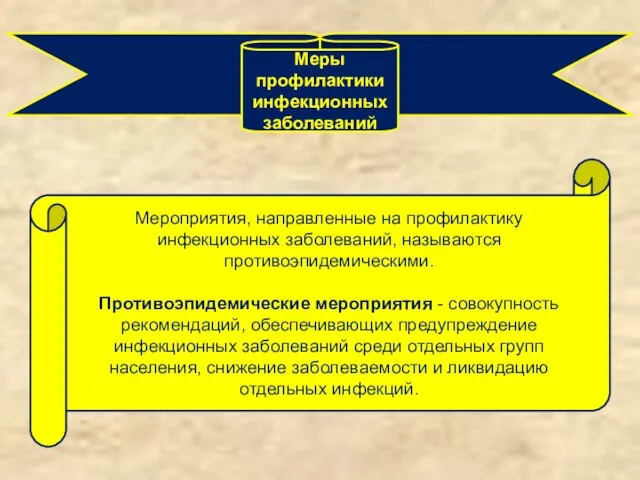 Меры профилактики инфекционных заболеваний Мероприятия, направленные на профилактику инфекционных заболеваний, называются противоэпидемическими.