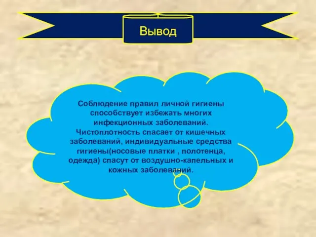 Вывод Соблюдение правил личной гигиены способствует избежать многих инфекционных заболеваний. Чистоплотность спасает