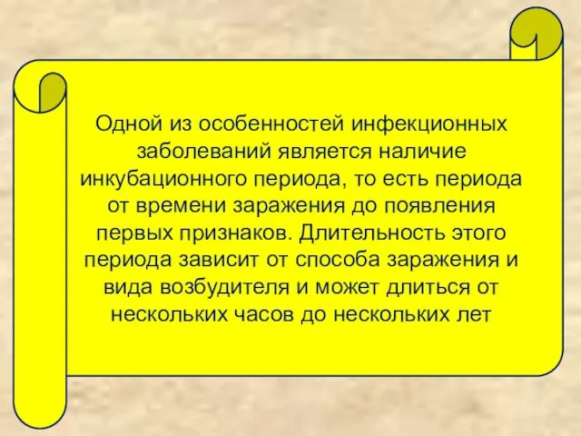 Одной из особенностей инфекционных заболеваний является наличие инкубационного периода, то есть периода