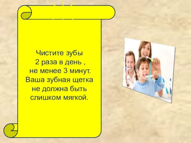 Чистите зубы 2 раза в день , не менее 3 минут. Ваша