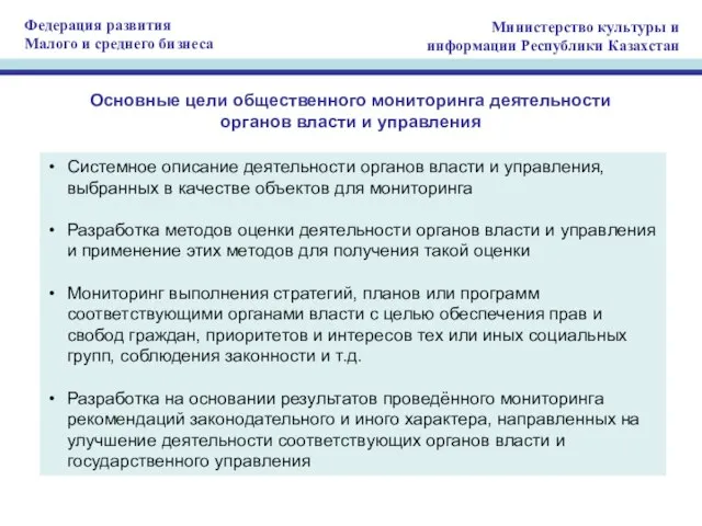 Основные цели общественного мониторинга деятельности органов власти и управления Системное описание деятельности