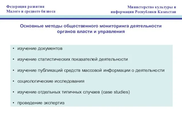 Основные методы общественного мониторинга деятельности органов власти и управления изучение документов изучение