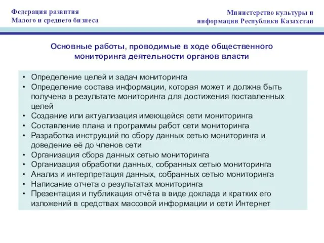 Основные работы, проводимые в ходе общественного мониторинга деятельности органов власти Определение целей