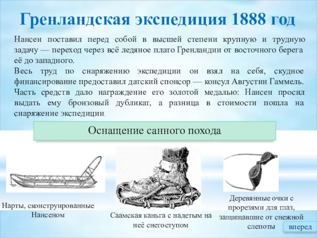 Гренландская экспедиция 1888 год Нансен поставил перед собой в высшей степени крупную