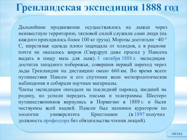 Гренландская экспедиция 1888 год Дальнейшее продвижение осуществлялось на лыжах через неизвестную территорию,