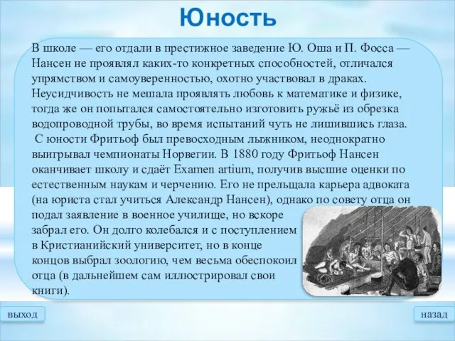 выход назад Юность В школе — его отдали в престижное заведение Ю.