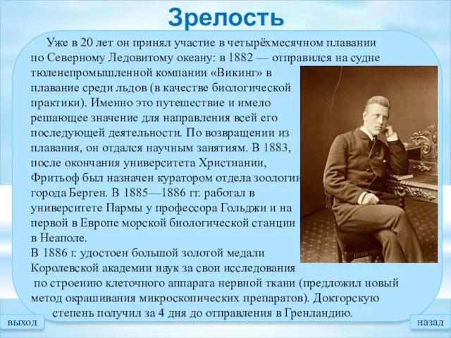 Уже в 20 лет он принял участие в четырёхмесячном плавании по Северному