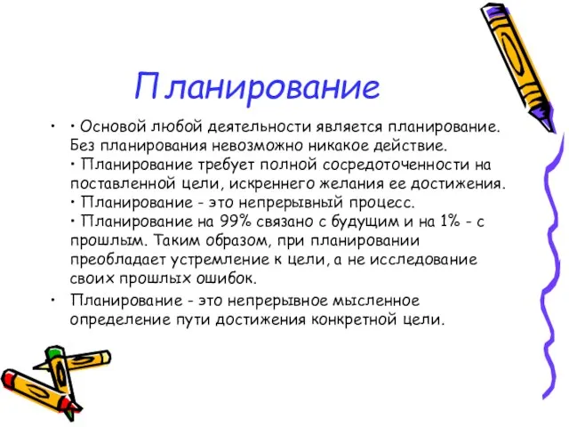 Планирование • Основой любой деятельности является планирование. Без планирования невозможно никакое действие.