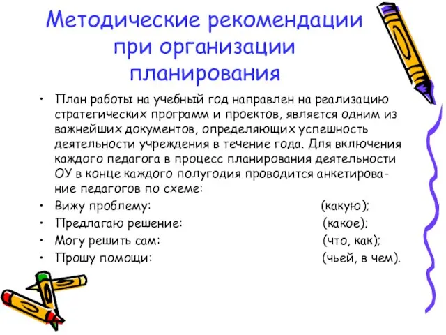 Методические рекомендации при организации планирования План работы на учебный год направлен на