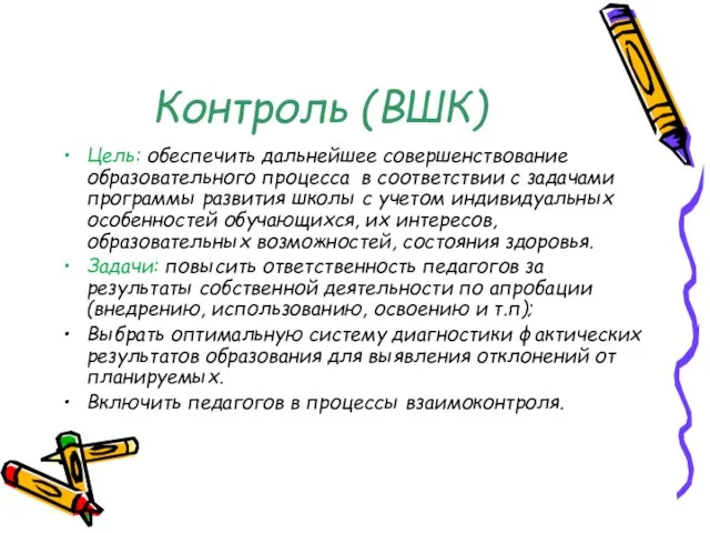 Контроль (ВШК) Цель: обеспечить дальнейшее совершенствование образовательного процесса в соответствии с задачами