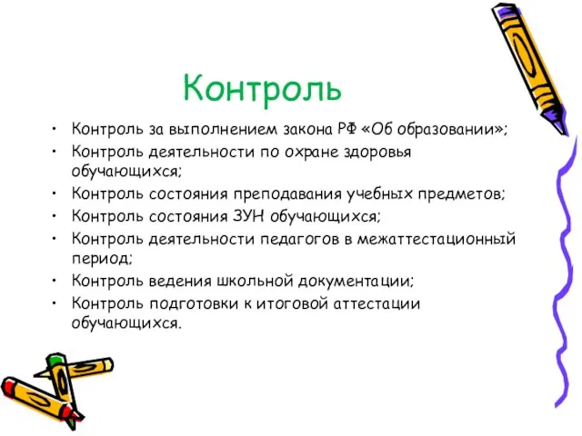 Контроль Контроль за выполнением закона РФ «Об образовании»; Контроль деятельности по охране