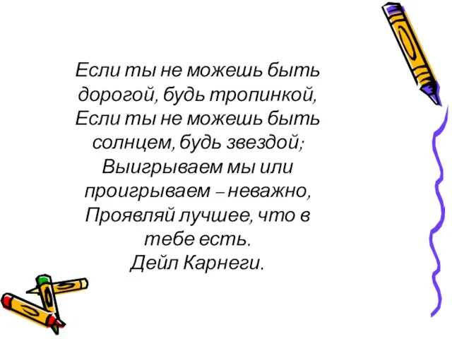 Если ты не можешь быть дорогой, будь тропинкой, Если ты не можешь