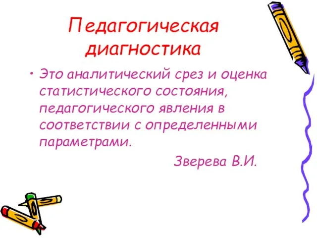 Педагогическая диагностика Это аналитический срез и оценка статистического состояния, педагогического явления в