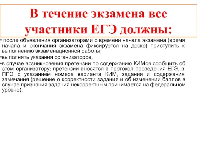 В течение экзамена все участники ЕГЭ должны: после объявления организаторами о времени