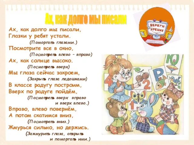 Ах, как долго мы писали, Глазки у ребят устали. (Поморгать глазами.) Посмотрите