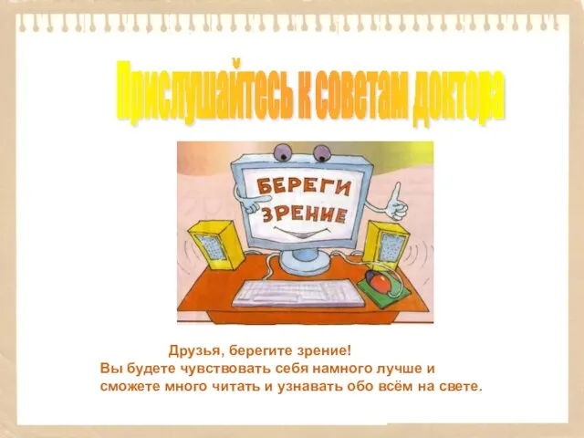 Друзья, берегите зрение! Вы будете чувствовать себя намного лучше и сможете много