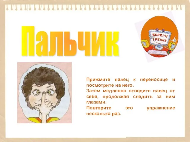 Пальчик Прижмите палец к переносице и посмотрите на него. Затем медленно отводите