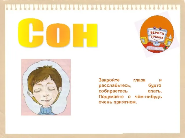 Сон Закройте глаза и расслабьтесь, будто собираетесь спать. Подумайте о чём-нибудь очень приятном.