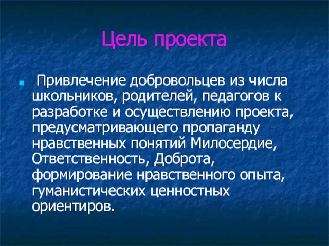 Цель проекта Привлечение добровольцев из числа школьников, родителей, педагогов к разработке и