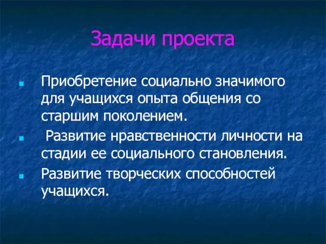 Задачи проекта Приобретение социально значимого для учащихся опыта общения со старшим поколением.