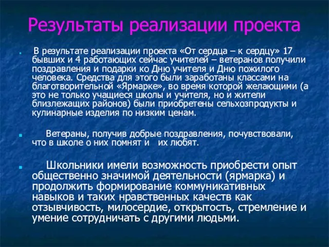 Результаты реализации проекта В результате реализации проекта «От сердца – к сердцу»