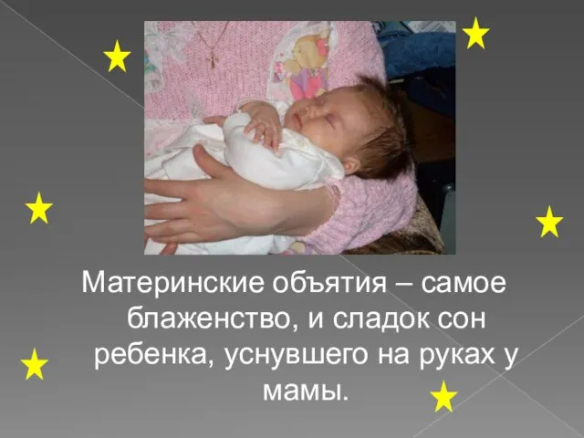 Материнские объятия – самое блаженство, и сладок сон ребенка, уснувшего на руках у мамы.