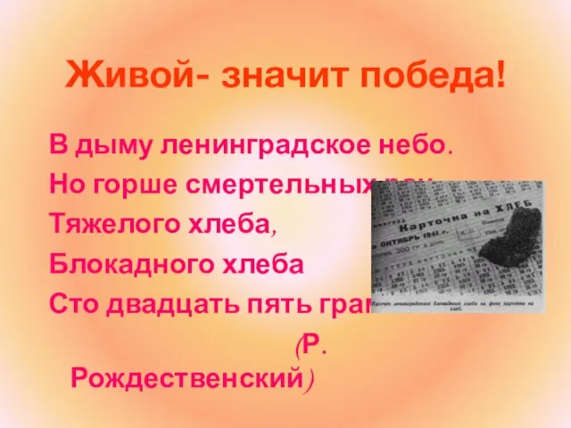 Живой- значит победа! В дыму ленинградское небо. Но горше смертельных ран Тяжелого