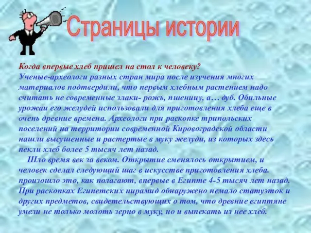 Когда впервые хлеб пришел на стол к человеку? Ученые-археологи разных стран мира