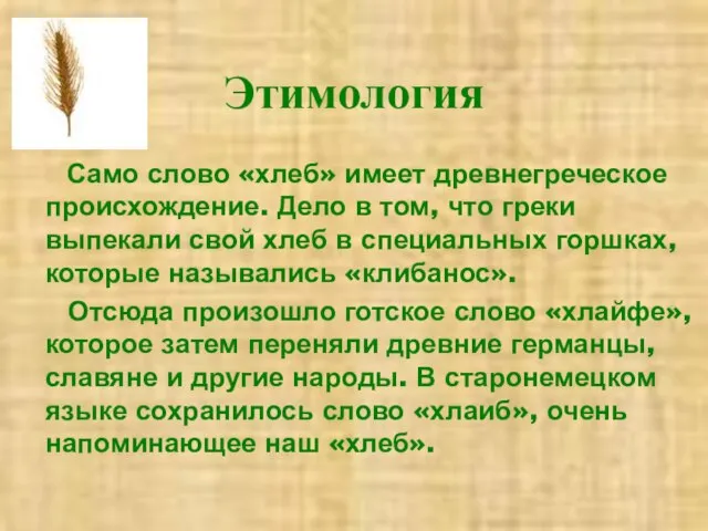 Этимология Само слово «хлеб» имеет древнегреческое происхождение. Дело в том, что греки