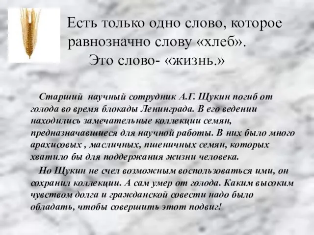 Есть только одно слово, которое равнозначно слову «хлеб». Это слово- «жизнь.» Старший