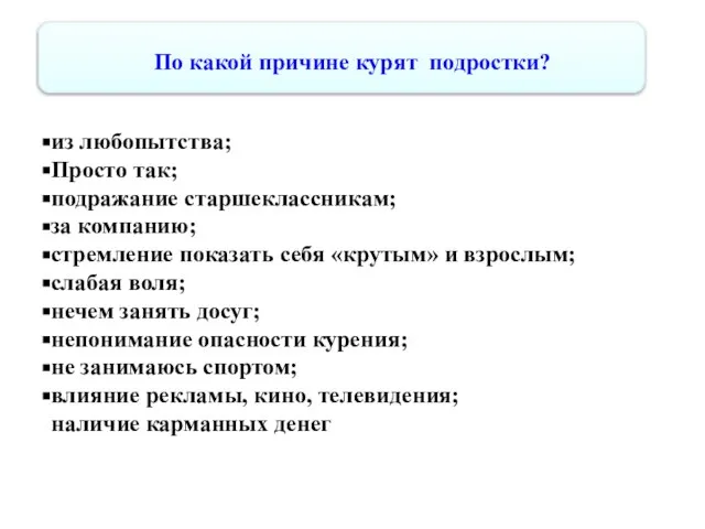 из любопытства; Просто так; подражание старшеклассникам; за компанию; стремление показать себя «крутым»