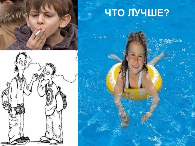 ЧТО ЛУЧШЕ?