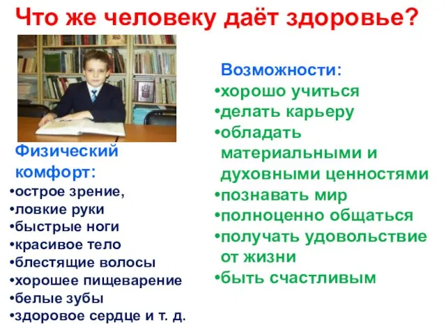 Что же человеку даёт здоровье? Физический комфорт: острое зрение, ловкие руки быстрые