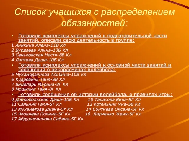 Список учащихся с распределением обязанностей: Готовили комплексы упражнений к подготовительной части занятий,