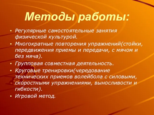 Методы работы: Регулярные самостоятельные занятия физической культурой. Многократные повторения упражнений(стойки, передвижения приемы