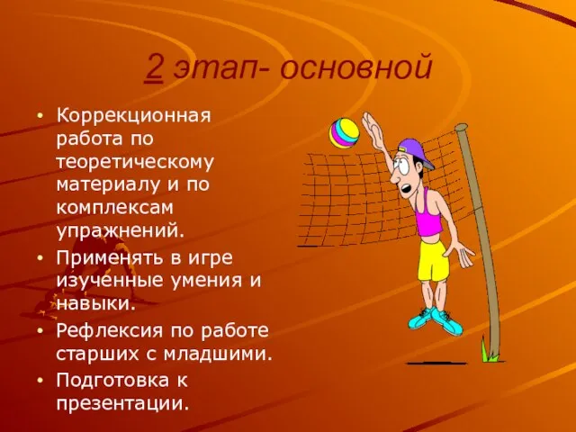 2 этап- основной Коррекционная работа по теоретическому материалу и по комплексам упражнений.