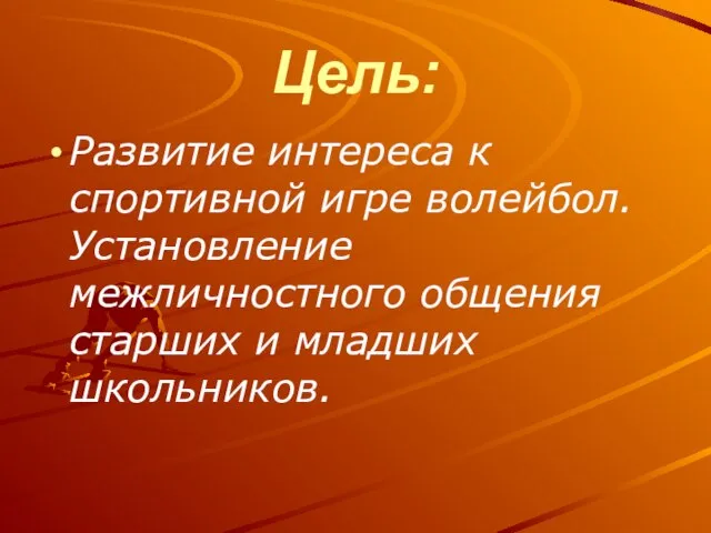 Цель: Развитие интереса к спортивной игре волейбол. Установление межличностного общения старших и младших школьников.