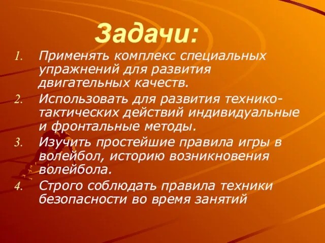 Задачи: Применять комплекс специальных упражнений для развития двигательных качеств. Использовать для развития