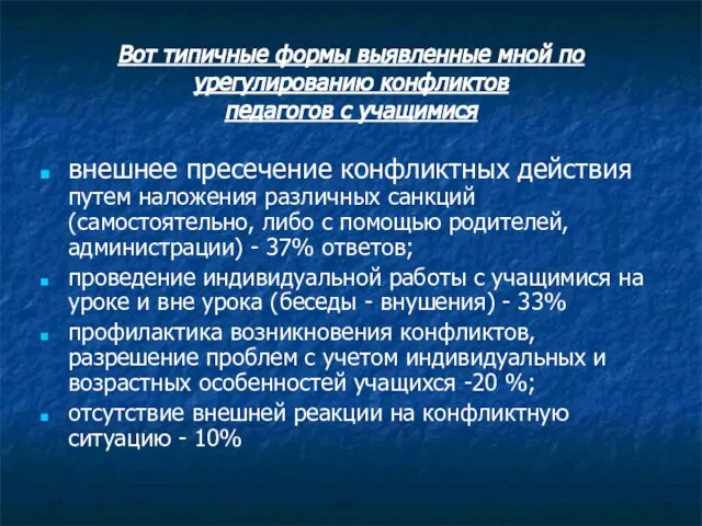 Вот типичные формы выявленные мной по урегулированию конфликтов педагогов с учащимися внешнее