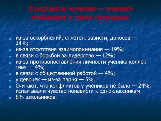 Конфликты «ученик — ученик» возникают в таких си­туациях: из-за оскорблений, сплетен, зависти,