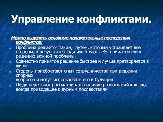 Управление конфликтами. Можно выделить основные положительные последствия конфликтов: Проблема решается таким, путем,