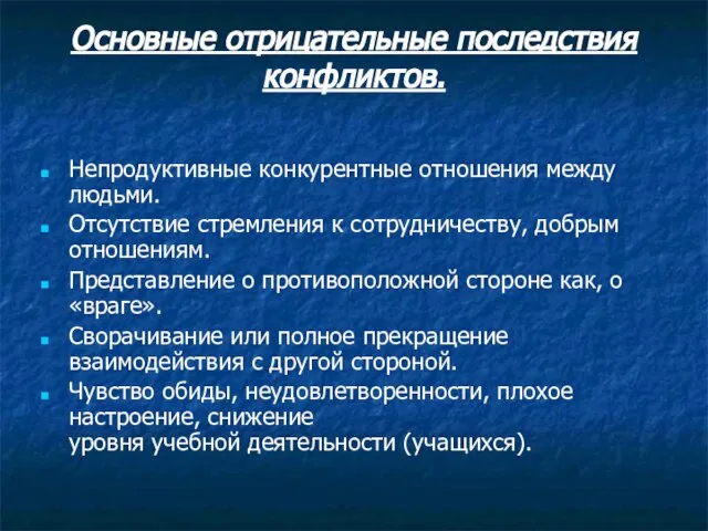 Основные отрицательные последствия конфликтов. Непродуктивные конкурентные отношения между людьми. Отсутствие стремления к