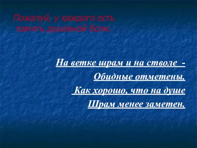 Пожалуй, у каждого есть память душевной боли. На ветке шрам и на