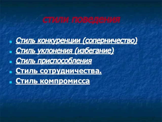 стили поведения Стиль конкуренции (соперничество) Стиль уклонения (избегание) Стиль приспособления Стиль сотрудничества. Стиль компромисса