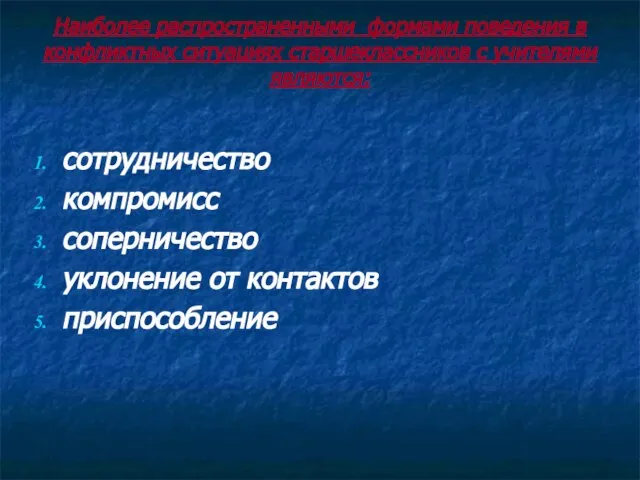 Наиболее распространенными формами поведения в конфликтных ситуациях старшеклассников с учителями являются: сотрудничество