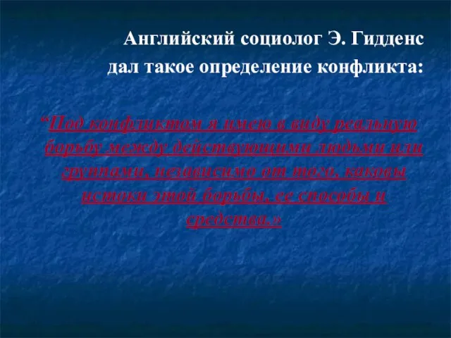 Английский социолог Э. Гидденс дал такое определение конфликта: “Под конфликтом я имею